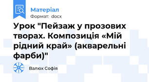 Урок "Пейзаж у прозових творах. Композиція «Мій рідний край» (акварельні фарби)"