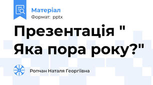 Презентація " Яка пора року?"