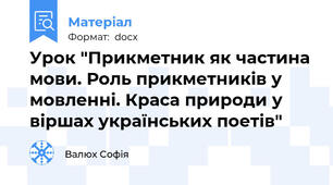 Урок "Прикметник як частина мови. Роль прикметників у мовленні. Краса природи у віршах українських поетів"