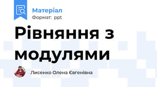 Рівняння з модулями