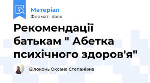Рекомендації батькам " Абетка психічного здоров'я"