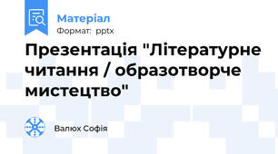 Презентація "Літературне читання / образотворче мистецтво"