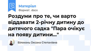 Роздуми про те, чи варто віддавати 2-річну дитину до дитячого садка "Пара очікує на появу дитини..."