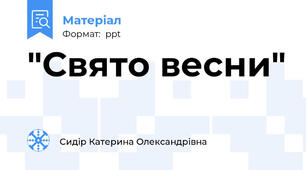 "Свято весни"