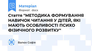 Стаття "МЕТОДИКА ФОРМУВАННЯ НАВИЧОК ЧИТАННЯ У ДІТЕЙ, ЯКІ МАЮТЬ ОСОБЛИВОСТІ ПСИХО ФІЗИЧНОГО РОЗВИТКУ"