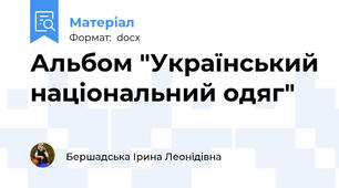 Альбом "Український національний одяг"