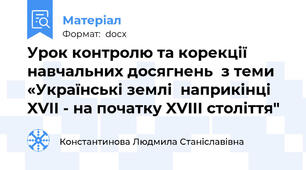 Урок контролю та корекції навчальних досягнень  з теми «Українські землі  наприкінці XVII - на початку XVIII століття"