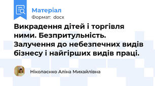 Викрадення дітей і торгівля ними. Безпритульність. Залучення до небезпечних видів бізнесу і найгірших видів праці.