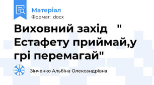 Виховний захід   "  Естафету приймай,у грі перемагай"