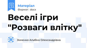 Веселі ігри "Розваги влітку"
