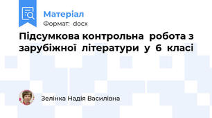 Підсумкова контрольна  робота з зарубіжної  літератури  у  6  класі