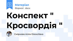 Конспект " Кросвордія "