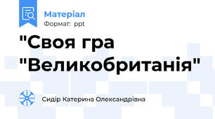 "Своя гра "Великобританія"