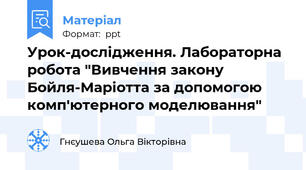 Урок-дослідження. Лабораторна робота "Вивчення закону Бойля-Маріотта за допомогою комп'ютерного моделювання"