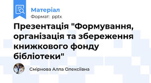 Презентація "Формування, організація та збереження книжкового фонду бібліотеки"