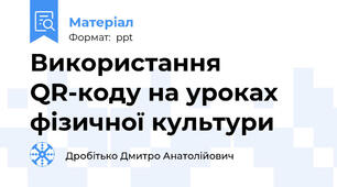 Використання QR-коду на уроках фізичної культури