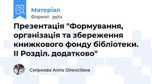 Презентація "Формування, організація та збереження книжкового фонду бібліотеки. ІІ Розділ. додатково"