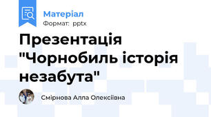 Презентація "Чорнобиль історія незабута"