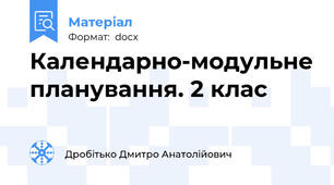 Календарно-модульне планування. 2 клас