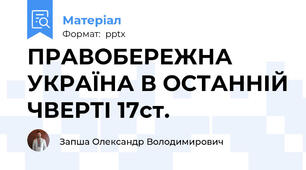 ПРАВОБЕРЕЖНА УКРАЇНА В ОСТАННІЙ ЧВЕРТІ 17ст.
