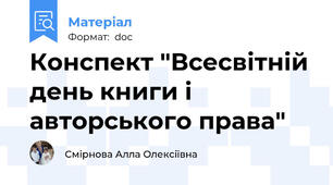 Конспект "Всесвітній день книги і авторського права"