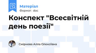 Конспект "Всесвітній день поезії"