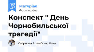 Конспект " День Чорнобильської трагедії"