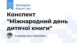 Конспект "Міжнародний день дитячої книги"