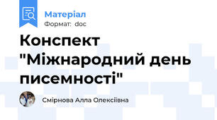 Конспект "Міжнародний день писемності"