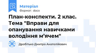 План-конспекти. 2 клас. Тема "Вправи для опанування навичками володіння м’ячем"