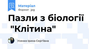 Пазли з біології  "Клітина"
