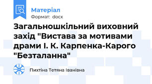 Загальношкільний виховний захід "Вистава за мотивами драми І. К. Карпенка-Карого "Безталанна"
