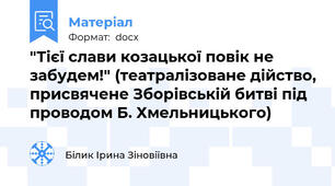 "Тієї слави козацької повік не забудем!" (театралізоване дійство, присвячене Зборівській битві під проводом Б. Хмельницького)