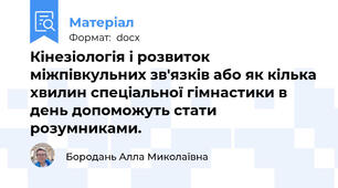 Кінезіологія і розвиток міжпівкульних зв'язків або як кілька хвилин спеціальної гімнастики в день допоможуть стати розумниками.
