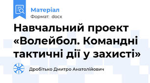 Навчальний проект «Волейбол. Командні тактичні дії у захисті»