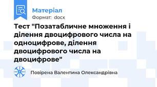 Тест "Позатабличне множення і ділення двоцифрового числа на одноцифрове, ділення двоцифрового числа на двоцифрове"