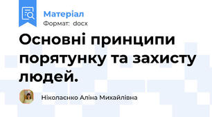 Основні принципи порятунку та захисту людей.