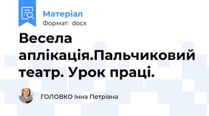 Весела аплікація.Пальчиковий театр. Урок праці.