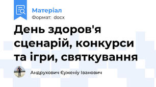 День здоров'я сценарій, конкурси та ігри, святкування