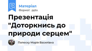 Презентація "Доторкнись до природи серцем"