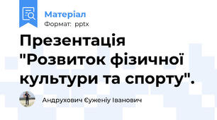 Презентація "Розвиток фізичної культури та спорту".