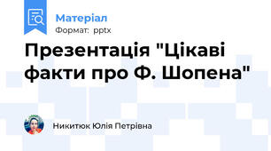 Презентація "Цікаві факти про Ф. Шопена"