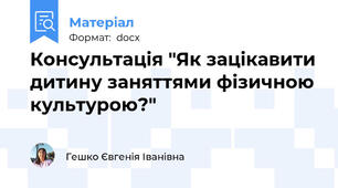 Консультація "Як зацікавити дитину заняттями фізичною культурою?"
