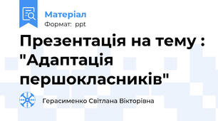 Презентація на тему : "Адаптація першокласників"