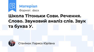 Школа Тітоньки Сови. Речення. Слово. Звуковий аналіз слів. Звук та буква У.