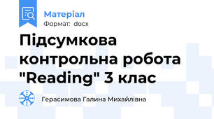 Підсумкова контрольна робота "Reading" 3 клас