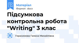 Підсумкова контрольна робота "Writing" 3 клас