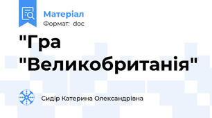 "Гра "Великобританія"