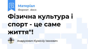 Фізична культура і спорт - це саме життя"!