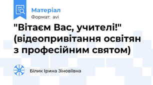 "Вітаєм Вас, учителі!" (відеопривітання освітян з професійним святом)